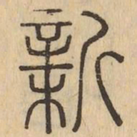 新书法图片