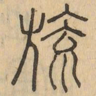 旒书法图片