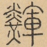 輝书法图片