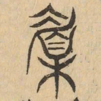 楣书法图片