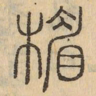 楣书法图片