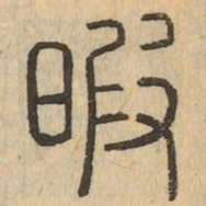 暇书法图片