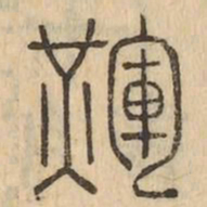 輝书法图片