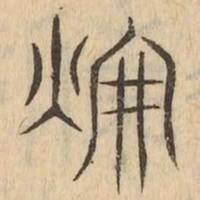 輝书法图片