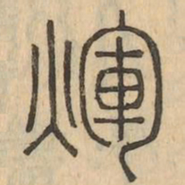 輝书法图片