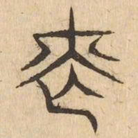 喪书法图片