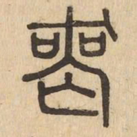 喪书法图片