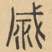 滅书法图片