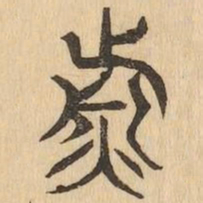 煎书法图片