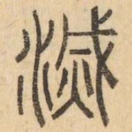 滅书法图片
