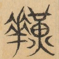 煌书法图片