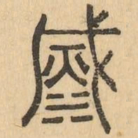 滅书法图片