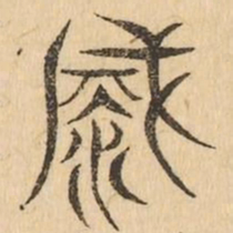 滅书法图片