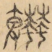 滋书法图片