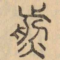 煎书法图片