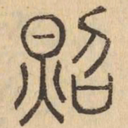 照书法图片