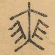 瑟书法图片
