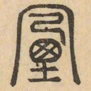 煙书法图片