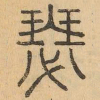 瑟书法图片