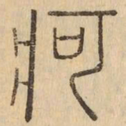 痾书法图片