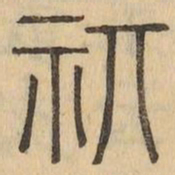 祺书法图片