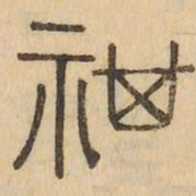 祺书法图片