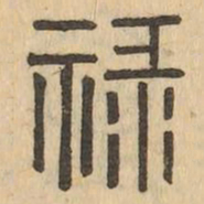 禄书法图片