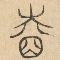 睦书法图片