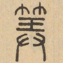 算书法图片