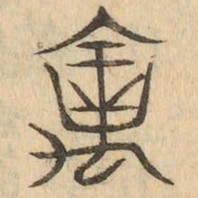 禽书法图片