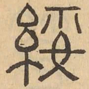 綏书法图片