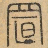 置书法图片