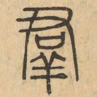 羣书法图片