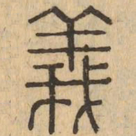 義书法图片
