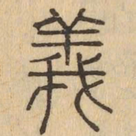 義书法图片