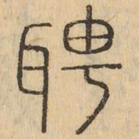 聘书法图片