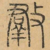 羣书法图片