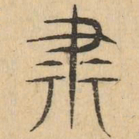 肅书法图片