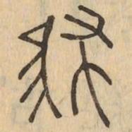 肆书法图片