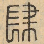 肆书法图片