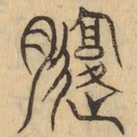 腹书法图片