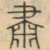 肅书法图片