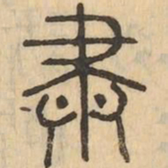 肅书法图片