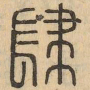 肆书法图片