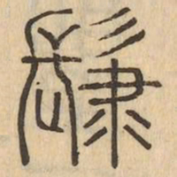 肆书法图片