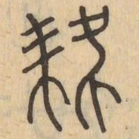 肆书法图片