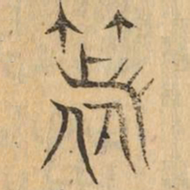 箸书法图片