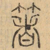 箸书法图片