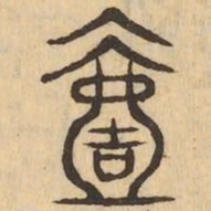 壹书法图片