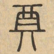 奠书法图片